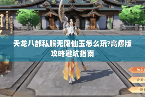 天龙八部私服无限仙玉怎么玩?高爆版攻略避坑指南