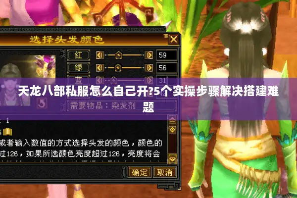 天龙八部私服怎么自己开?5个实操步骤解决搭建难题