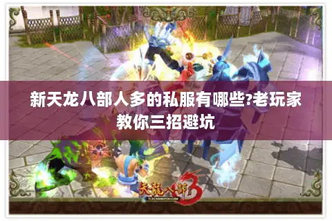 新天龙八部人多的私服有哪些?老玩家教你三招避坑