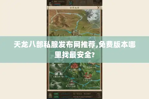 天龙八部私服发布网推荐,免费版本哪里找最安全? 天龙八部私服发布网推荐,免费版本哪里找最安全?