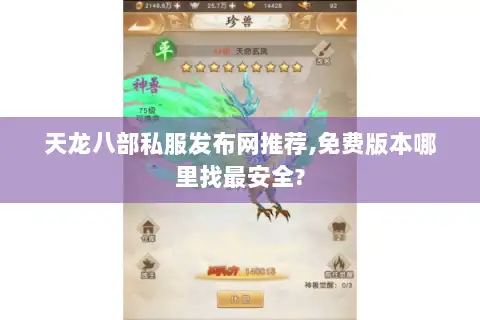 天龙八部私服发布网推荐,免费版本哪里找最安全? 天龙八部私服发布网推荐,免费版本哪里找最安全?