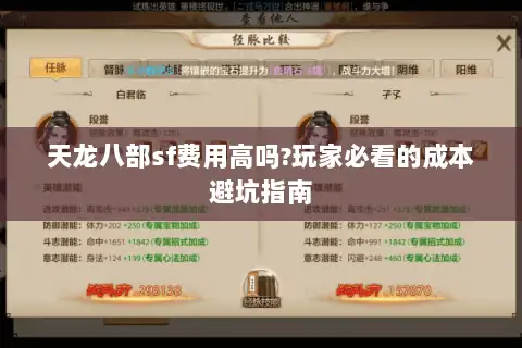天龙八部sf费用高吗?玩家必看的成本避坑指南