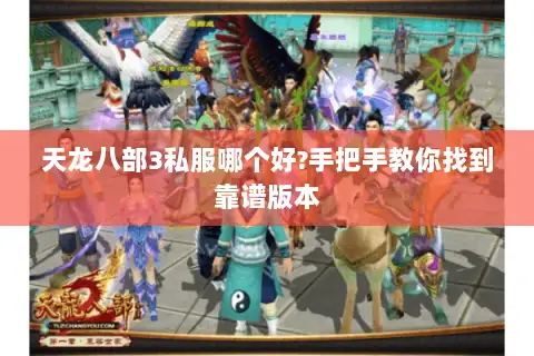 天龙八部3私服哪个好?手把手教你找到靠谱版本