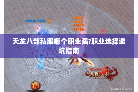 天龙八部私服哪个职业强?职业选择避坑指南