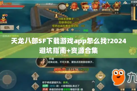 天龙八部SF下载游戏app怎么找?2024避坑指南+资源合集 天龙八部SF下载游戏app怎么找?2024避坑指南+资源合集