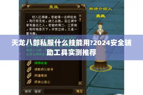 天龙八部私服什么挂能用?2024安全辅助工具实测推荐
