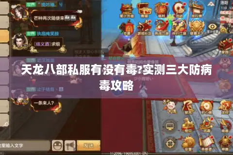天龙八部私服有没有毒?实测三大防病毒攻略