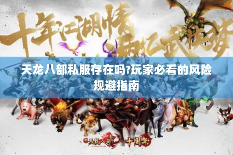 天龙八部私服存在吗?玩家必看的风险规避指南 天龙八部私服存在吗?玩家必看的风险规避指南