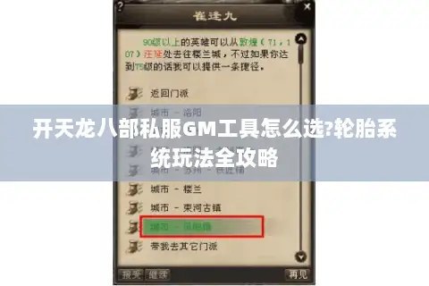 开天龙八部私服GM工具怎么选?轮胎系统玩法全攻略 开天龙八部私服GM工具怎么选?轮胎系统玩法全攻略