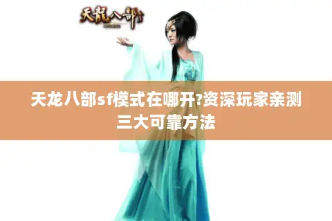 天龙八部sf模式在哪开?资深玩家亲测三大可靠方法