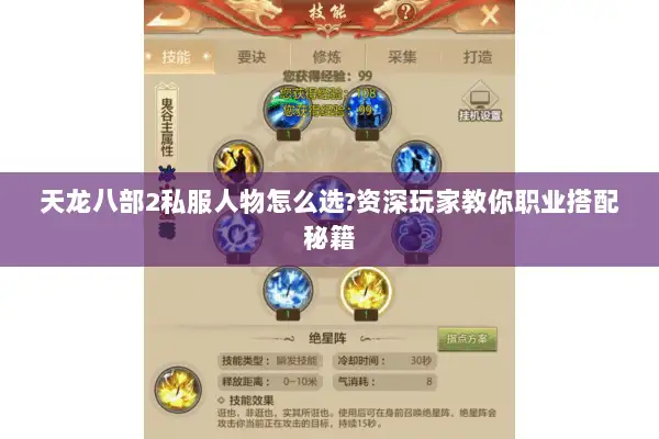天龙八部2私服人物怎么选?资深玩家教你职业搭配秘籍 天龙八部2私服人物怎么选?资深玩家教你职业搭配秘籍