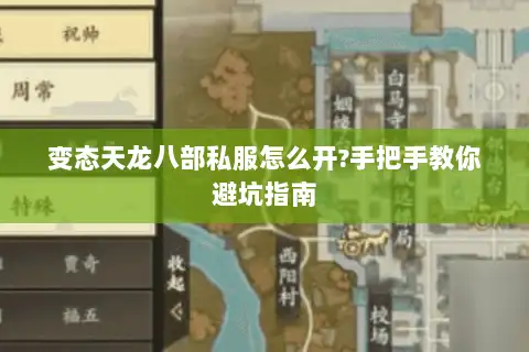 变态天龙八部私服怎么开?手把手教你避坑指南