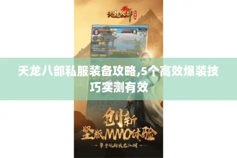 天龙八部私服装备攻略,5个高效爆装技巧实测有效