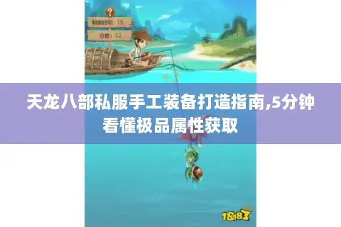 天龙八部私服手工装备打造指南,5分钟看懂极品属性获取 天龙八部私服手工装备打造指南,5分钟看懂极品属性获取