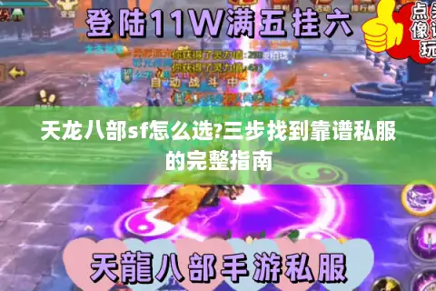 天龙八部sf怎么选?三步找到靠谱私服的完整指南 天龙八部sf怎么选?三步找到靠谱私服的完整指南