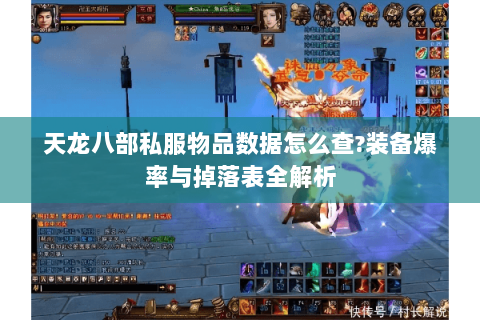 天龙八部私服物品数据怎么查?装备爆率与掉落表全解析 天龙八部私服物品数据怎么查?装备爆率与掉落表全解析