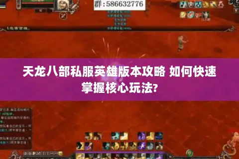 天龙八部私服英雄版本攻略 如何快速掌握核心玩法?