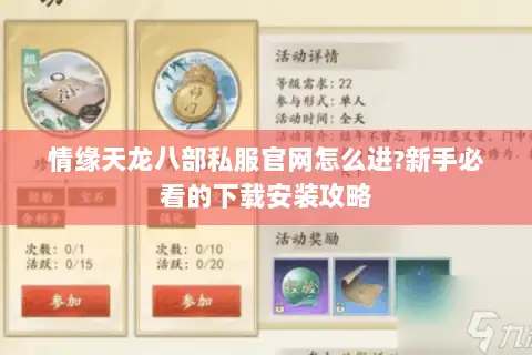 情缘天龙八部私服官网怎么进?新手必看的下载安装攻略