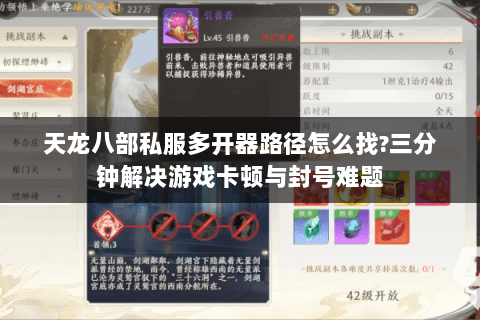 天龙八部私服多开器路径怎么找?三分钟解决游戏卡顿与封号难题