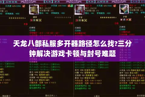 天龙八部私服多开器路径怎么找?三分钟解决游戏卡顿与封号难题