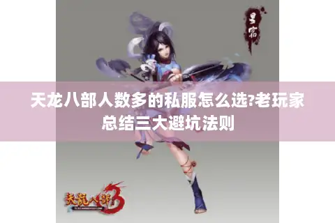 天龙八部人数多的私服怎么选?老玩家总结三大避坑法则