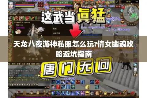 天龙八夜游神私服怎么玩?倩女幽魂攻略避坑指南