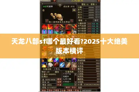 天龙八部sf哪个最好看?2025十大绝美版本横评
