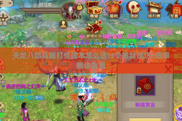 天龙八部私服打怪脚本怎么选?3个防封技巧+效率翻倍指南 天龙八部私服打怪脚本怎么选?3个防封技巧+效率翻倍指南