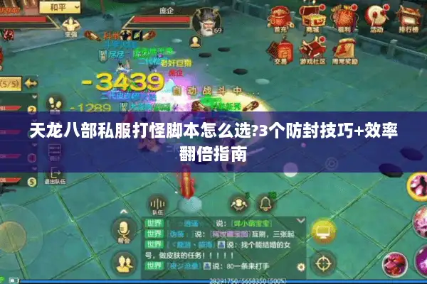 天龙八部私服打怪脚本怎么选?3个防封技巧+效率翻倍指南 天龙八部私服打怪脚本怎么选?3个防封技巧+效率翻倍指南