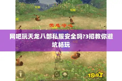 网吧玩天龙八部私服安全吗?3招教你避坑畅玩