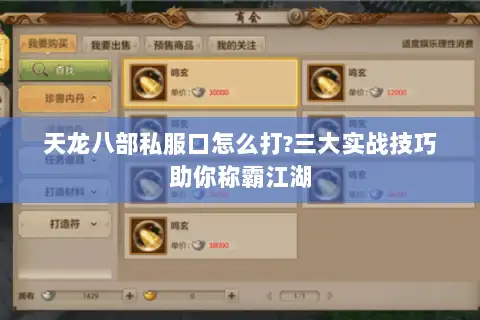天龙八部私服口怎么打?三大实战技巧助你称霸江湖