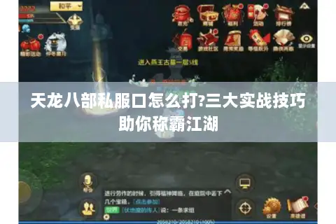 天龙八部私服口怎么打?三大实战技巧助你称霸江湖