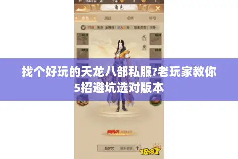 找个好玩的天龙八部私服?老玩家教你5招避坑选对版本 找个好玩的天龙八部私服?老玩家教你5招避坑选对版本