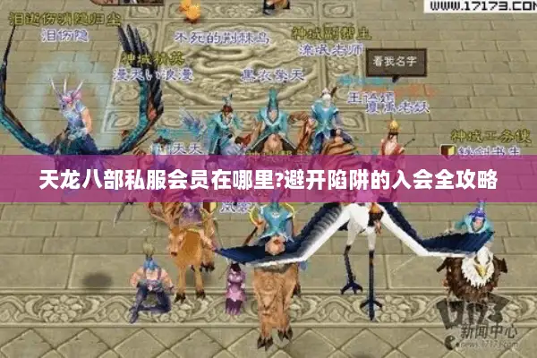 天龙八部私服会员在哪里?避开陷阱的入会全攻略