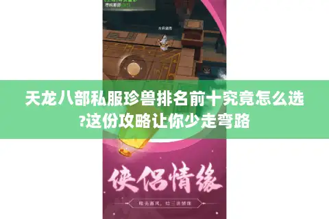 天龙八部私服珍兽排名前十究竟怎么选?这份攻略让你少走弯路
