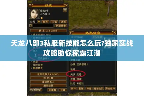 天龙八部3私服新技能怎么玩?独家实战攻略助你称霸江湖
