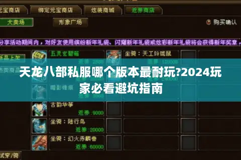 天龙八部私服哪个版本最耐玩?2024玩家必看避坑指南 天龙八部私服哪个版本最耐玩?2024玩家必看避坑指南