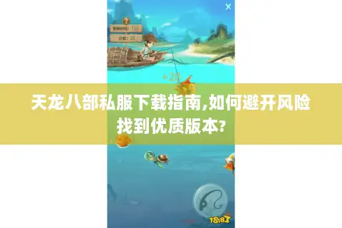 天龙八部私服下载指南,如何避开风险找到优质版本?
