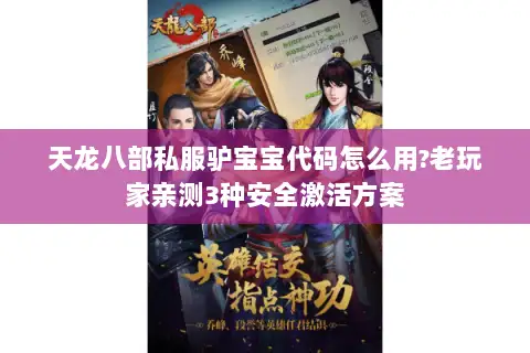 天龙八部私服驴宝宝代码怎么用?老玩家亲测3种安全激活方案 天龙八部私服驴宝宝代码怎么用?老玩家亲测3种安全激活方案