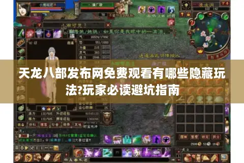 天龙八部发布网免费观看有哪些隐藏玩法?玩家必读避坑指南 天龙八部发布网免费观看有哪些隐藏玩法?玩家必读避坑指南
