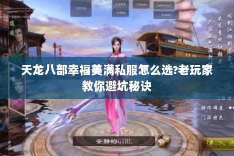 天龙八部幸福美满私服怎么选?老玩家教你避坑秘诀 天龙八部幸福美满私服怎么选?老玩家教你避坑秘诀