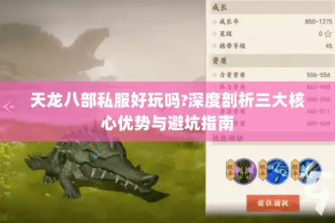 天龙八部私服好玩吗?深度剖析三大核心优势与避坑指南 天龙八部私服好玩吗?深度剖析三大核心优势与避坑指南