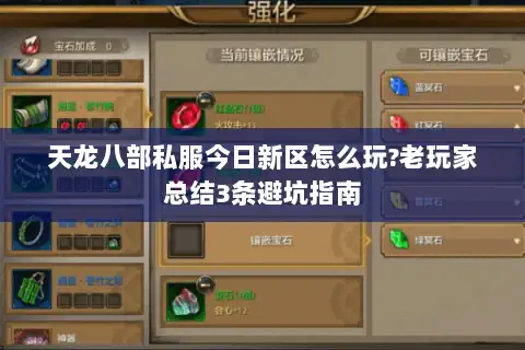 天龙八部私服今日新区怎么玩?老玩家总结3条避坑指南