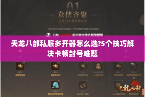 天龙八部私服多开器怎么选?5个技巧解决卡顿封号难题