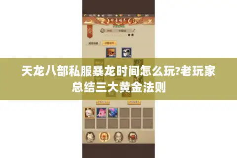 天龙八部私服暴龙时间怎么玩?老玩家总结三大黄金法则 天龙八部私服暴龙时间怎么玩?老玩家总结三大黄金法则