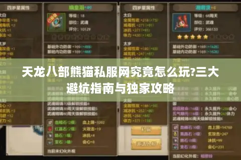 天龙八部熊猫私服网究竟怎么玩?三大避坑指南与独家攻略 天龙八部熊猫私服网究竟怎么玩?三大避坑指南与独家攻略