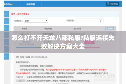 怎么打不开天龙八部私服?私服连接失败解决方案大全