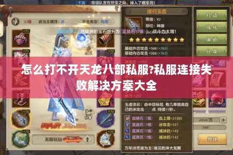 怎么打不开天龙八部私服?私服连接失败解决方案大全