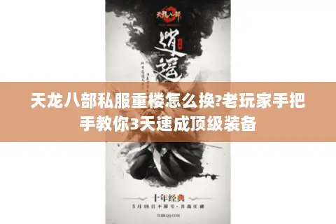 天龙八部私服重楼怎么换?老玩家手把手教你3天速成顶级装备