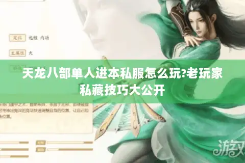 天龙八部单人进本私服怎么玩?老玩家私藏技巧大公开